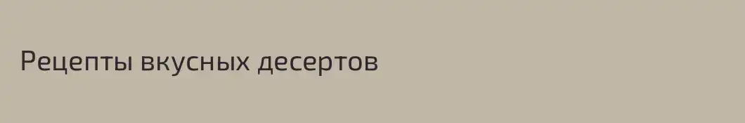  Рецепты вкусных десертов